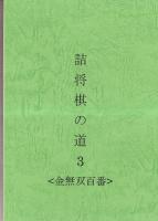 詰将棋の道　1-3　３冊セット