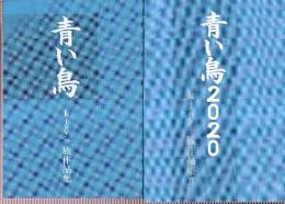 青い鳥 　kisy一族作品集　全２冊　（青い鳥/青い鳥2020）