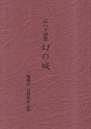 詰パラ別館　幻の城　三輪勝昭詰将棋作品集
