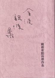 金波銀波集　創棋会詰将棋作品