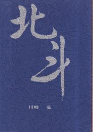 北斗　