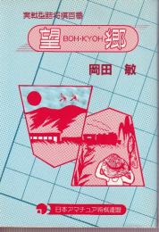 望郷　実戦型詰将棋百番