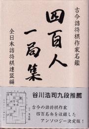 四百人一局集　古今詰将棋作家名鑑