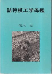 詰将棋工学母艦