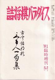 詰将棋パラダイス　1981/2　通巻299号　’81臨時増刊　　三百人一局集