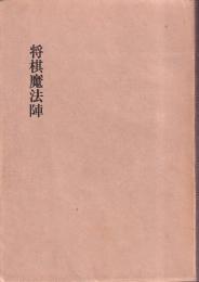 将棋魔法陣　改訂版
