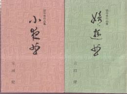 吉田健詰将棋作品集　2冊セット　（嬉遊曲/子夜曲）