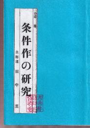 追稿　条件作の研究　（詰稀書保存会によるコピー再製本）