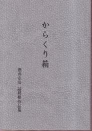 からくり箱　酒井克彦詰将棋作品集