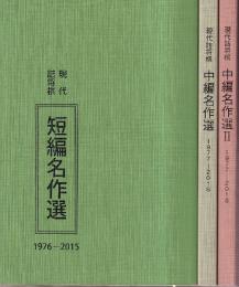 絶版希少　現代詰将棋　短編名作選　中編名作選　セット 現代詰将棋 3冊セット （短編名作選1976-2015/中編名作選1977-2016/中