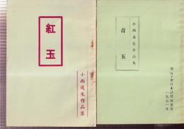 小西逸生作品集　2冊セット　（紅玉/青玉）　