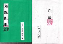 田中至作品集　第一集～第三集　4冊揃い　（過雁組曲（詰稀書保存会によるコピー再製本）/.白扇（詰稀書保存会によるコピー再製本）/白雁組曲　上下）