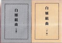 田中至作品集　第一集～第三集　4冊揃い　（過雁組曲（詰稀書保存会によるコピー再製本）/.白扇（詰稀書保存会によるコピー再製本）/白雁組曲　上下）