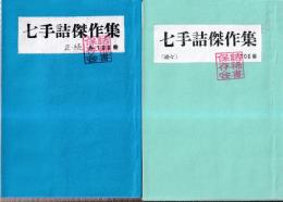 七手詰傑作集　正続/続々　全2冊　（詰稀書保存会によるコピー再製本）　