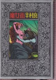 魔女街