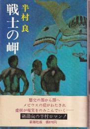 戦士の岬