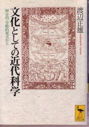 文化としての近代科学　歴史的・学際的視点から