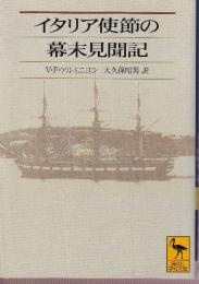 イタリア使節の幕末見聞記