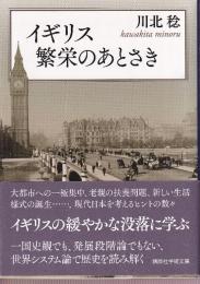 イギリス 繁栄のあとさき