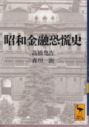 昭和金融恐慌史