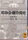 昭和金融恐慌史