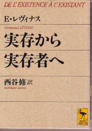 実存から実存者へ