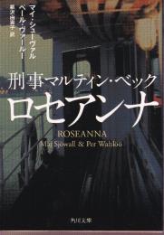 刑事マルティン・ベックロセアンナ