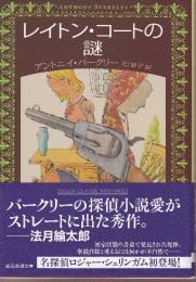 レイトン・コートの謎