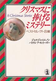 クリスマスに捧げるミステリー　ベストセレクト8編