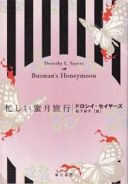 忙しい蜜月旅行