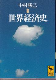 世界経済史