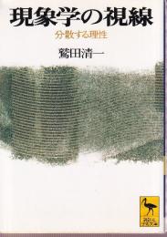 現象学の視線 分散する理性