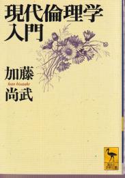 現代倫理学入門
