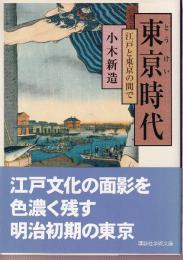 東亰時代 江戸と東京の間で