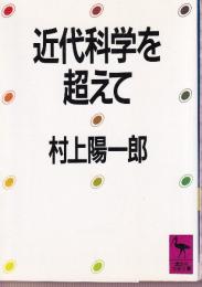 近代科学を超えて