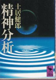 精神分析
