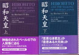 昭和天皇 上下巻　全２冊