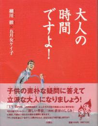 大人の時間ですよ!