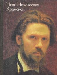 Иван Николаевич Крамской, 1837-1887 (イワン・ニコラエヴィチ・クラムスコイ、1837-1887・ヤクート語・ロシア語)