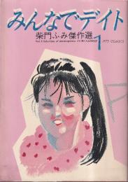 みんなでデイト 柴門ふみ傑作選1 (ジェッツコミックス)
