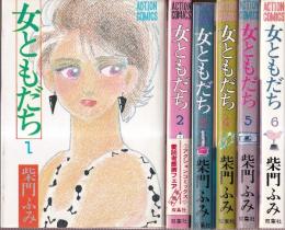 女ともだち　1-6　全６冊　　（アクション・コミックス）