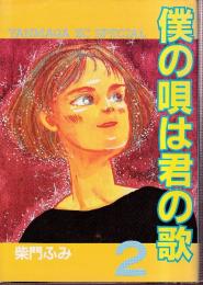 僕の唄は君の歌 2 (ヤンマガKCスペシャル)
