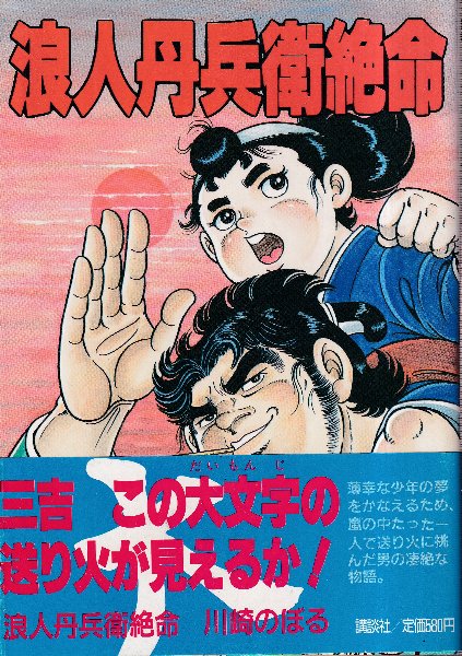 浪人丹兵衛絶命 (モーニングKC)(川崎のぼる) / 古本、中古本、古書籍の