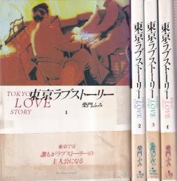 東京ラブストーリー　全４冊・ (ビッグコミックススペシャル)
