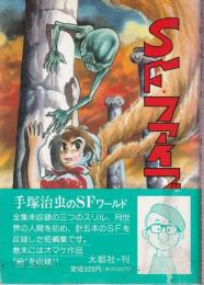 SFファイブ  (スターコミックス)
