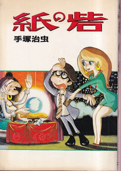 紙の砦 手塚治虫 大都社 漫画 希少本 発行昭和 STAR20COMICS 紙の砦 (スターコミックス) | 手塚治虫 | 大都社 | ¥1,500 - 日本の