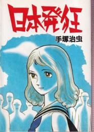 日本発狂  (スターコミックス)