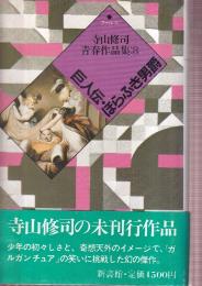 寺山修司青春作品集8　巨人伝・ほらふき男爵