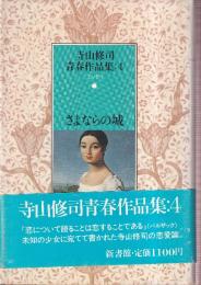 寺山修司青春作品集4　さよならの城