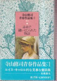 寺山修司青春作品集1　赤糸で縫いとじられた物語